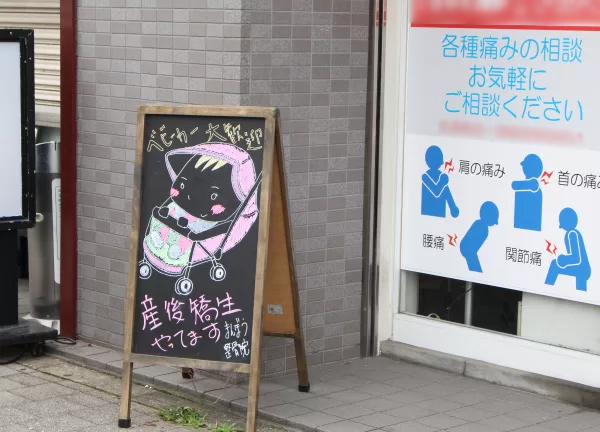 まんぼう鍼灸整骨院　葛西院(ベビーカーでも歓迎です♪)