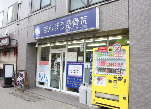 まんぼう鍼灸整骨院　葛西院(東京メトロ東西線・葛西駅から徒歩8分！)