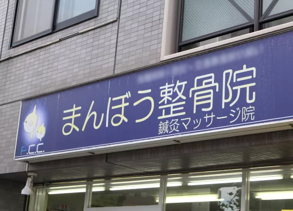 まんぼう鍼灸整骨院　葛西院(青い看板が目印です◎)