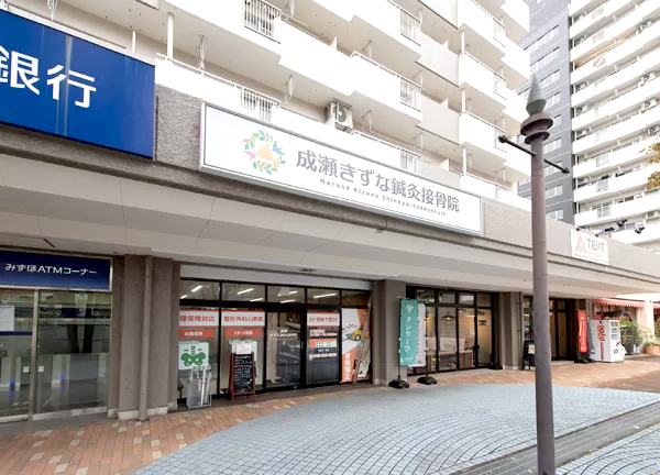 成瀬きずな鍼灸接骨院(当院の外観です。)