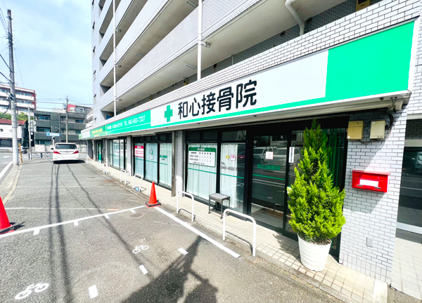 和心接骨院【鍼灸】(当施設の外観になります。緑色の看板が目印です。)