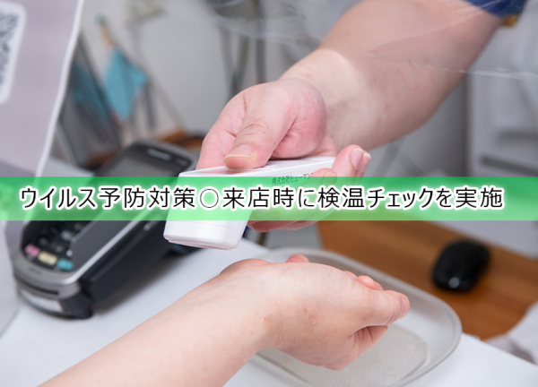 柳沢駅前接骨院(ウイルス予防対策〇来店時に検温チェックを実施しております。)