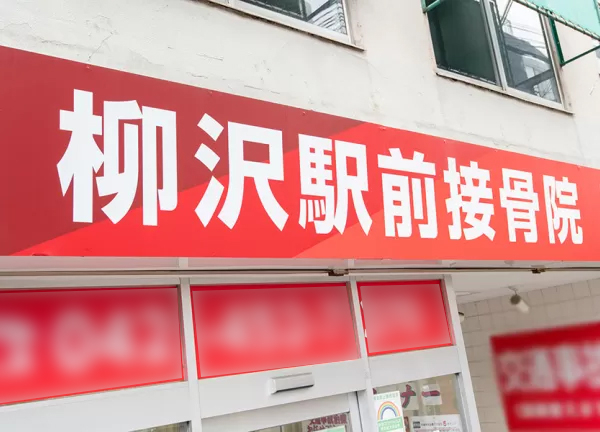 柳沢駅前接骨院(赤い看板が目印です。)