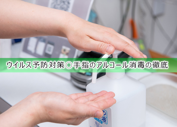 柳沢駅前接骨院(ウイルス予防対策〇手指のアルコールを徹底しております。)