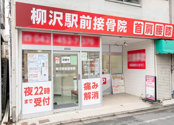 柳沢駅前接骨院(西武柳沢駅から徒歩1分の場所にある接骨院です。)