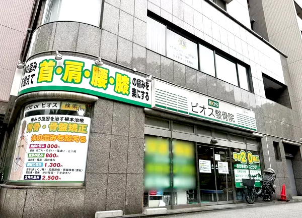 長者町ビオス整骨院【鍼灸】(当院の外観です)