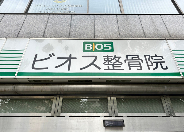 長者町ビオス整骨院【鍼灸】(看板です)