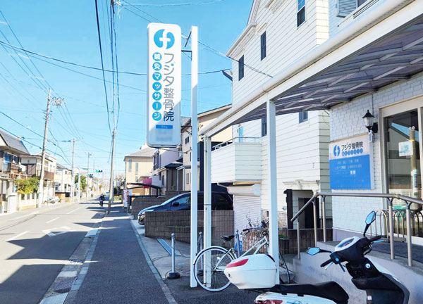 フジタ整骨院・鍼灸マッサージ　綱島駅院(施設の看板になります。)