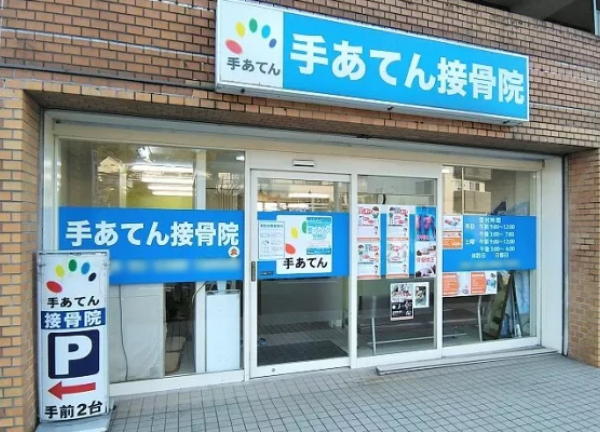 手あてん上郷接骨院【鍼灸】(当院の外観でございます。)