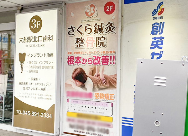 さくら鍼灸接骨院　大船院(看板です)