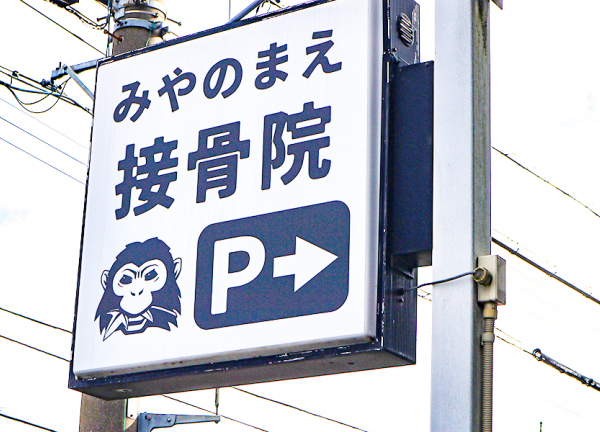 みやのまえ接骨院(当院の看板です②)