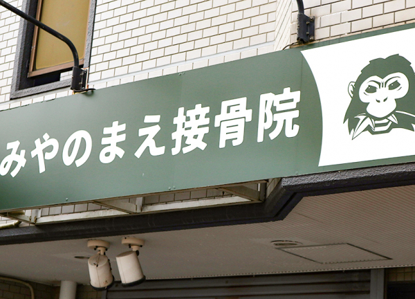 みやのまえ接骨院(当院の看板です)