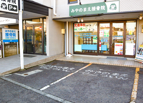 みやのまえ接骨院(当院の駐車場です)