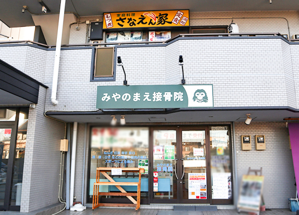 みやのまえ接骨院(小田急線・愛甲石田駅から徒歩4分の場所にある整骨院です)