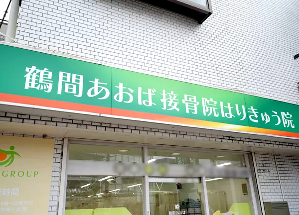 鶴間あおば接骨院はりきゅう院(緑色の看板が目印です)