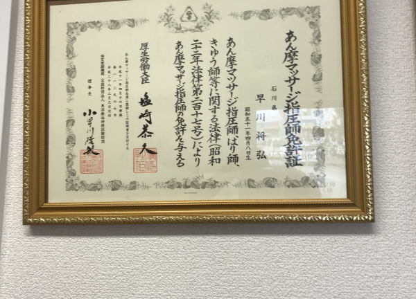 長生館療院（金沢）(国家資格証明書)