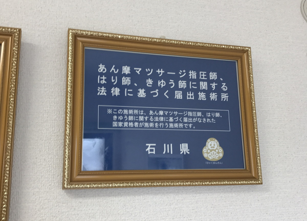 長生館療院（金沢）(掲示物)