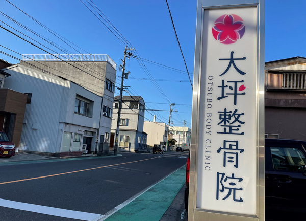 大坪整骨院　福井本院 (看板です)