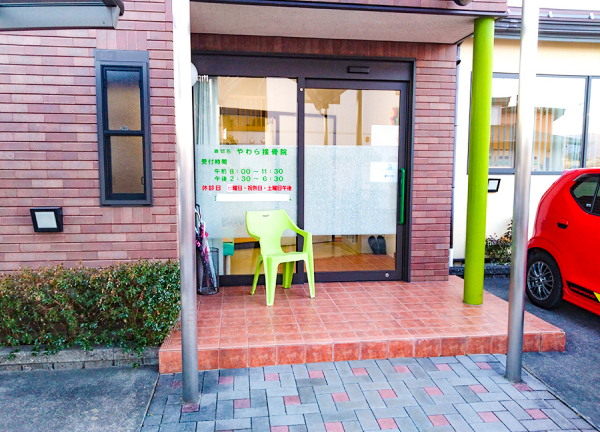 やわら接骨院【鍼灸/マッサージ】(飯田線・切石駅から徒歩4分の場所にある接骨院です)