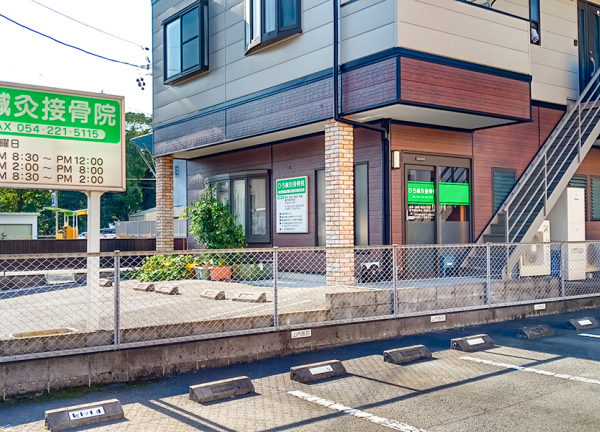 ひろ鍼灸接骨院　静岡北番町院(駐車場完備しています)