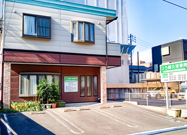 ひろ鍼灸接骨院　静岡北番町院(静岡清水線・新静岡駅から車で5分の場所にある接骨院・鍼灸院です)