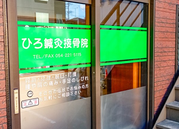 ひろ鍼灸接骨院　静岡北番町院(入口です)