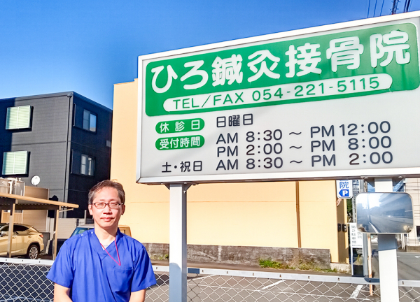 ひろ鍼灸接骨院　静岡北番町院(お待ちしています)