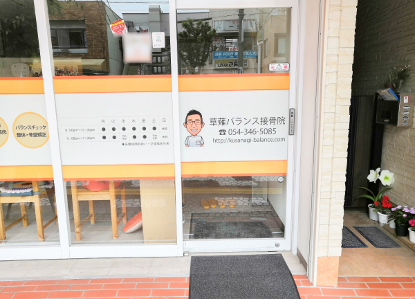 草薙バランス接骨院(入り口はこちら◎先生の似顔絵が目印です★)