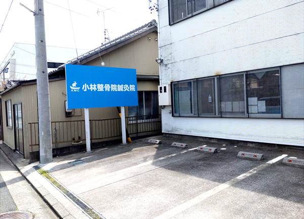 小林整骨院鍼灸院東海本院(施設の前にも駐車場をご用意しています。)
