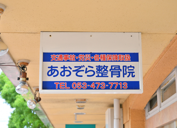 あおぞら整骨院【鍼灸】(白と青の看板が目印です。)