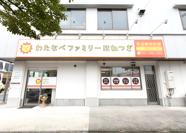わたなべファミリーほねつぎ(かわいらしいライオンのマークが目印)