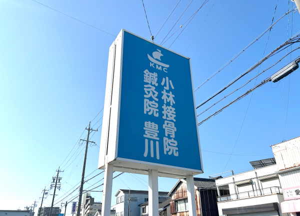 小林接骨院鍼灸院豊川(青い看板が目印です。)