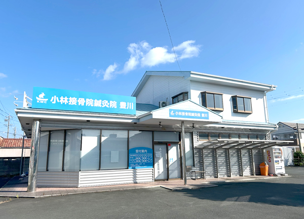 小林接骨院鍼灸院豊川(当院の外観です。)