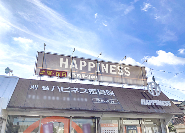 刈谷ハピネス接骨院・整体院(当院の看板です。)