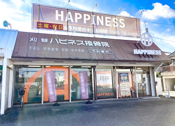 刈谷ハピネス接骨院・整体院(東海道本線・逢妻駅から徒歩12分の場所にある施設です。)