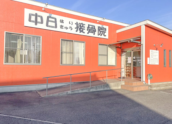 中日鍼灸接骨院　渡内店(名鉄常滑線・聚楽園駅から車で6分の場所に『中日鍼灸接骨院 渡内店』がございます。)