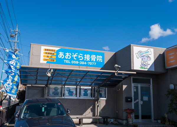 あおぞら接骨院(同じ敷地内に三重県補聴器センターがあります)