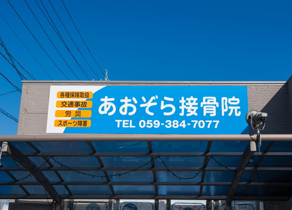 あおぞら接骨院(青い看板が目印になります)