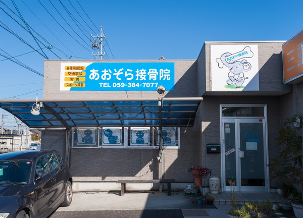 あおぞら接骨院(青い看板が目印の店舗です)