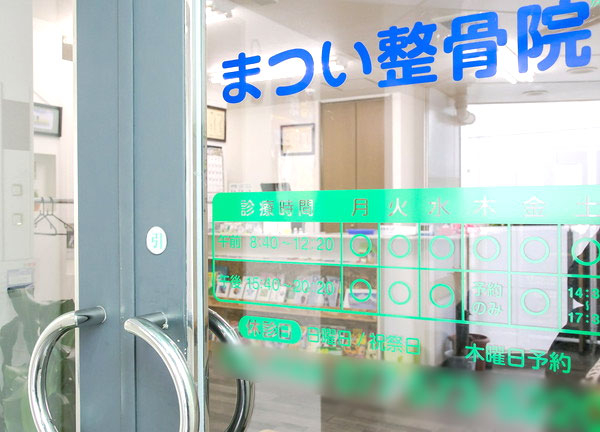 まつい整骨院(この扉を開けてお入りください)