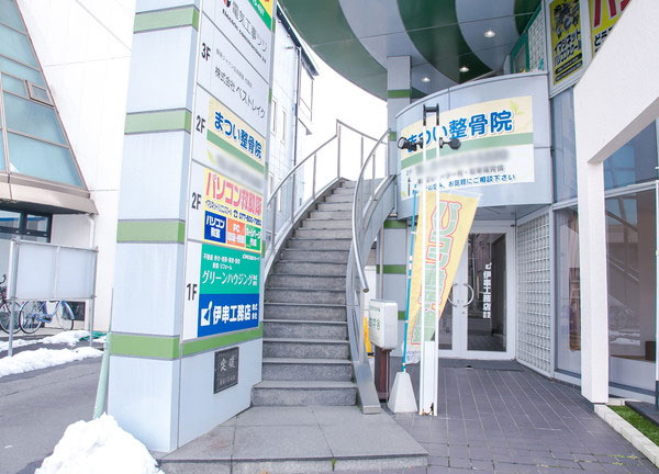 まつい整骨院(階段または奥のエレベーターをご利用ください)