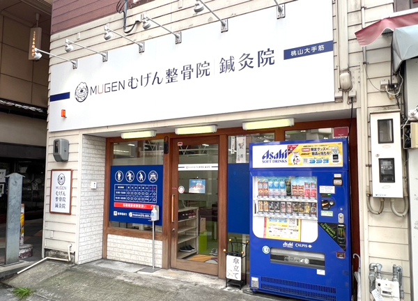 むげん整骨院・鍼灸院　桃山大手筋(京阪本線・伏見桃山駅から徒歩5分とアクセスに便利な施設です。)