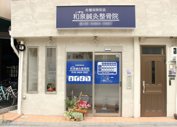 和泉鍼灸整骨院(外観)