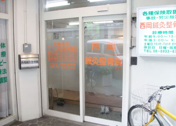 西岡鍼灸整骨院【マッサージ】(西岡鍼灸整骨院の外観の様子です。)