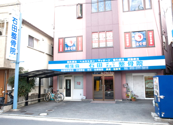 石田はり・きゅう整骨院【鍼灸】(ホープビル1階にあります)