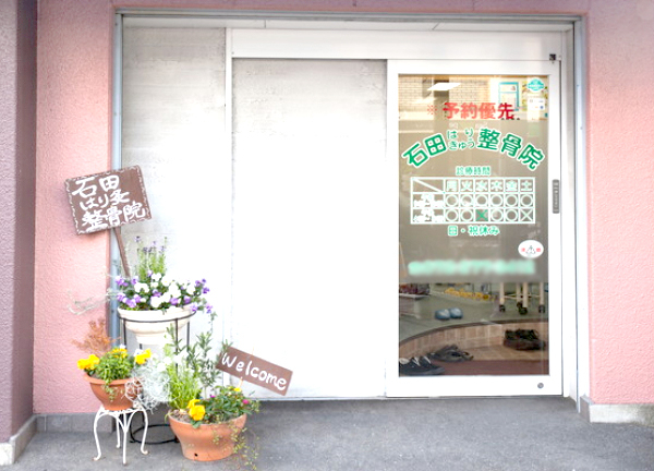 石田はり・きゅう整骨院【鍼灸】(ようこそ石田はり・きゅう整骨院へ)