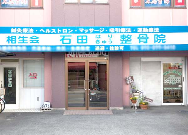 石田はり・きゅう整骨院【鍼灸】(青と白のストライプが目立つ看板です)