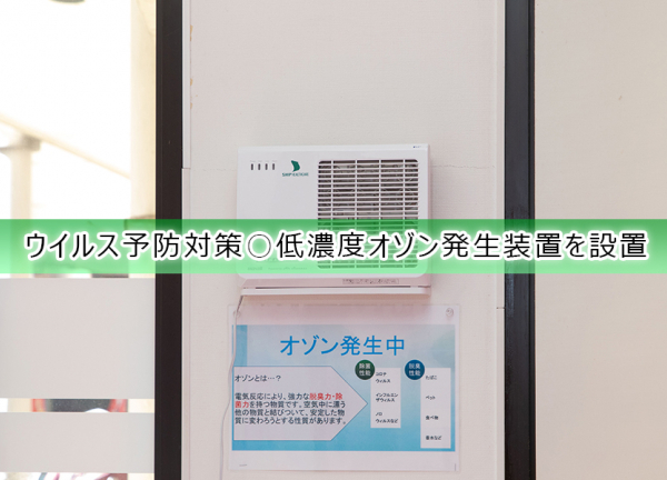 ＶＩＶＡ鍼灸接骨整体院　岸和田春木院(ウイルス予防対策〇低濃度オゾン発生装置を設置し、空気を除菌・消臭してます。)