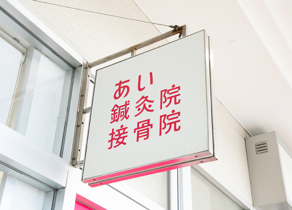あい鍼灸院・接骨院　イオンタウン豊中緑丘院(看板はこちらです。)