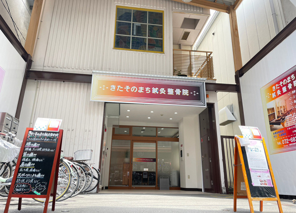 きたそのまち鍼灸整骨院(きたそのまち鍼灸整骨院は、阪急京都線・高槻市駅から徒歩3分の場所にある整骨院です。)